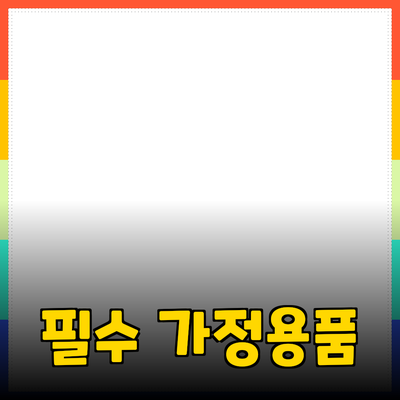 가정에서 사용할 수 있는 필수 제품들: 편리함과 효율성을 높이는 선택