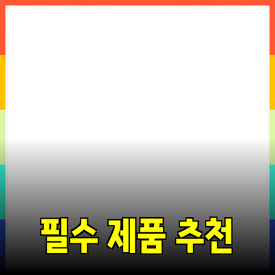 가정에서 활용하는 필수 제품 추천 및 구매 가이드