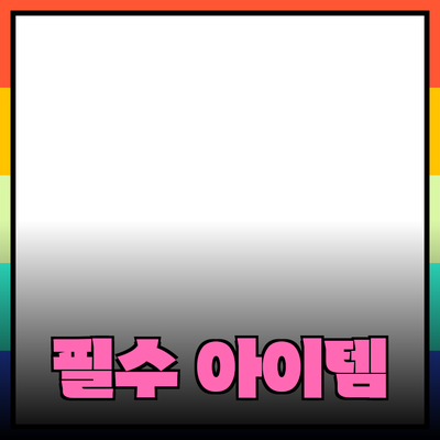 가정에서 활용할 수 있는 필수 아이템 소개