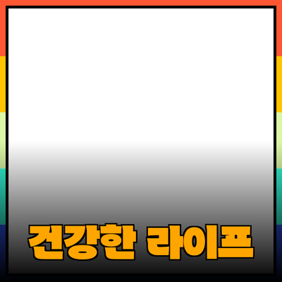 건강한 라이프 스타일을 위한 제품 추천 및 소개