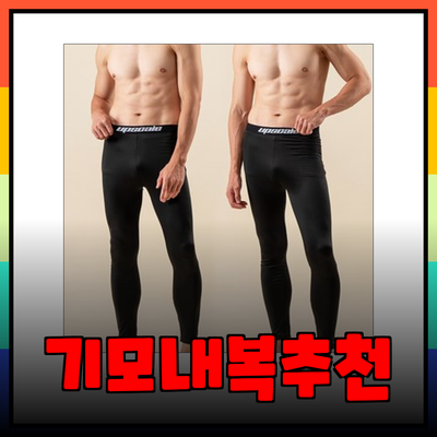 겨울철 따뜻함을 책임지는 기모내복 추천 제품들