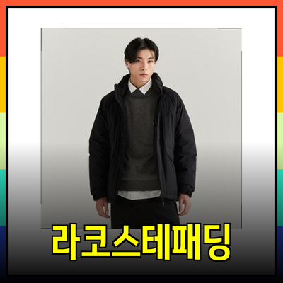 겨울철 필수 아이템, 라코스테패딩과 추천 제품 총정리