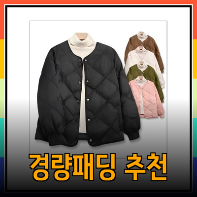 경량패딩 추천: 따뜻함과 스타일을 모두 잡다!