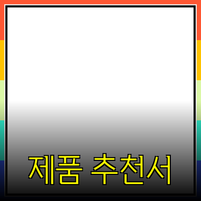고객 리뷰를 통한 제품 추천과 소개: 무엇이 고객을 매료시키는가?