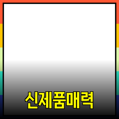 고객을 놀라게 할 매력적인 신제품 소개