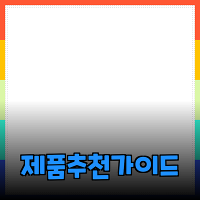 고객을 사로잡는 제품 추천 가이드