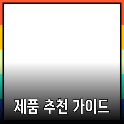 고객의 마음을 사로잡는 제품 추천 가이드