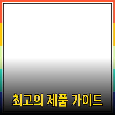 고객의 마음을 사로잡는 최고의 제품 추천 가이드