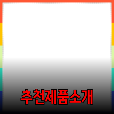 고객의 마음을 사로잡는 추천 제품 소개