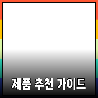 고객의 신뢰를 얻는 효과적인 제품 추천 방법 안내