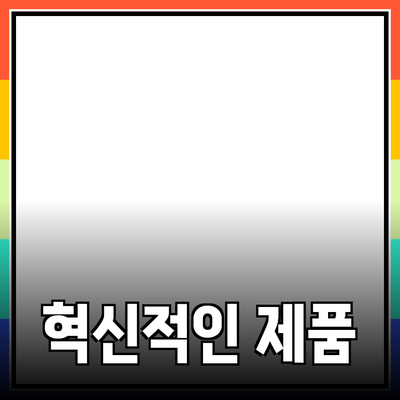 귀하의 삶을 변화시킬 혁신적인 제품 추천