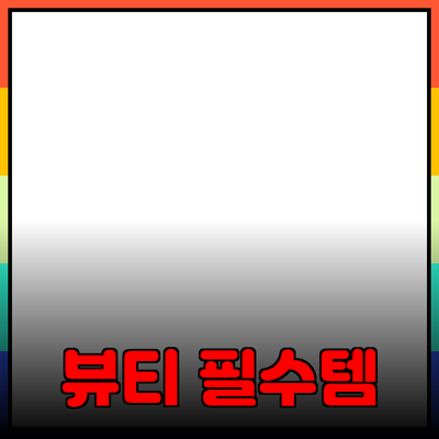 나를 위한 뷰티 아이템 추천: 당신이 몰랐던 뷰티 필수템