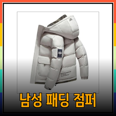 남성 패딩 점퍼로 겨울을 따뜻하게: 최고의 선택과 스타일 가이드