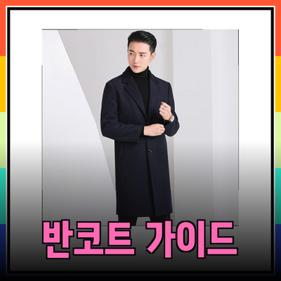 남성반코트에 대한 완벽한 가이드: 스타일과 편안함을 겸비한 선택