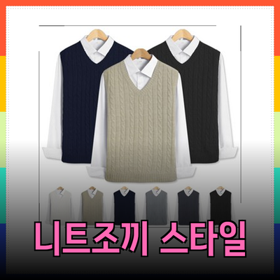 니트조끼 스타일링의 모든 것: 심플 & 세련된 선택들