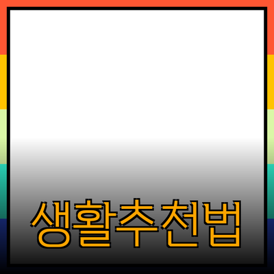 다양한 상품 리뷰와 추천으로 생활을 풍요롭게 만드는 법