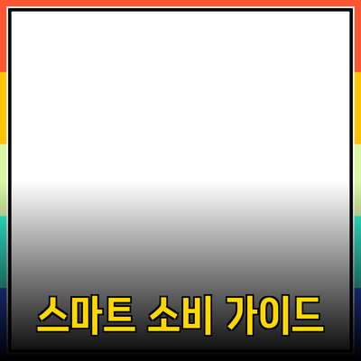 다양한 제품 추천 및 소개: 똑똑한 소비생활을 위한 가이드