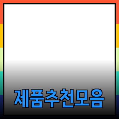 다양한 제품 추천 및 소개하기