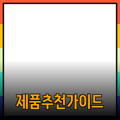 다양한 제품 추천과 사용법 안내