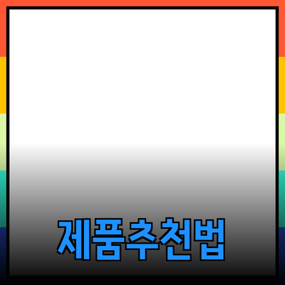 다양한 제품 추천과 활용 방법