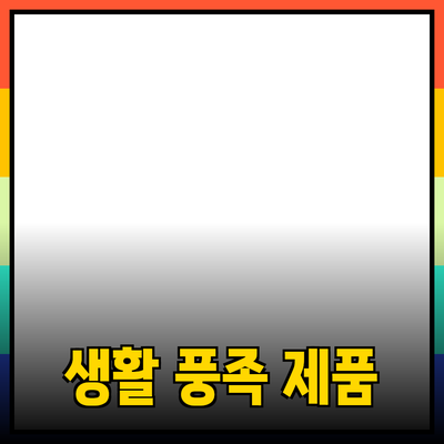 다양한 제품 추천으로 생활을 더 풍족하게 만들기