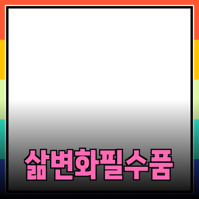 당신의 삶을 변화시킬 필수 제품 소개