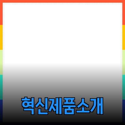 당신의 삶을 변화시킬 혁신적인 제품 소개