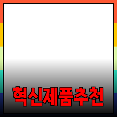 당신의 삶을 변화시킬 혁신적인 제품 추천