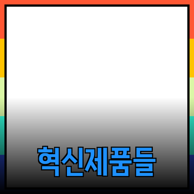 당신의 삶을 변화시킬 혁신적인 제품들