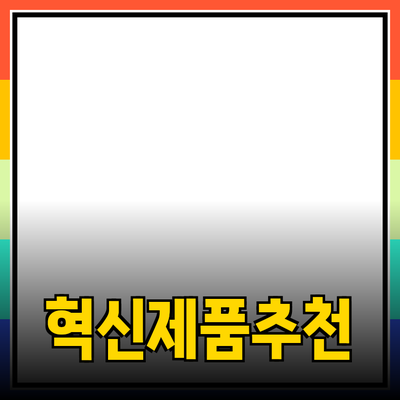 당신의 생활을 변화시킬 혁신적인 제품 추천하기