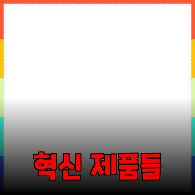 라이프스타일을 변화시키는 혁신적인 제품들 소개