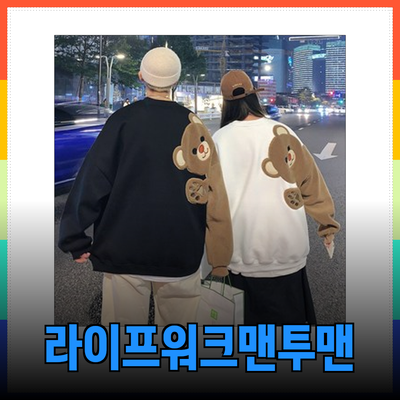 라이프워크맨투맨으로 가을을 스타일리쉬하게 즐기세요!