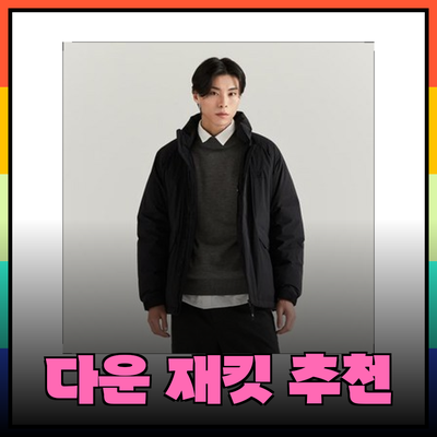 라코스테와 함께하는 겨울 패션: 따뜻함을 더하는 추천 다운 재킷들