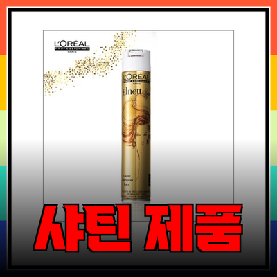 럭셔리한 일상을 위한 샤틴 제품 소개