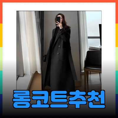 롱코트 스타일링과 추천 제품 소개