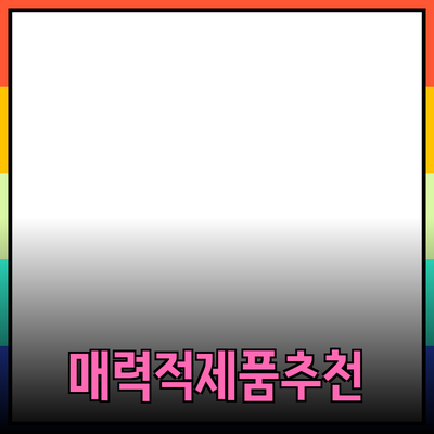 매력적인 제품 추천으로 소비자 선택을 변화시키기