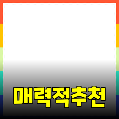 매력적인 제품 추천으로 여러분의 삶을 변화시키다!