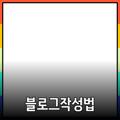 매력적인 제품을 소개하는 블로그 포스트 작성 노하우