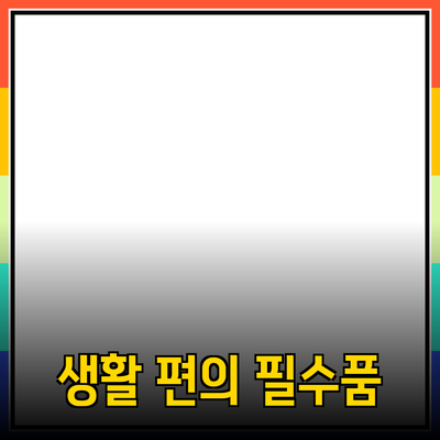 매일 사용하는 필수 아이템! 생활 편의 제품 추천