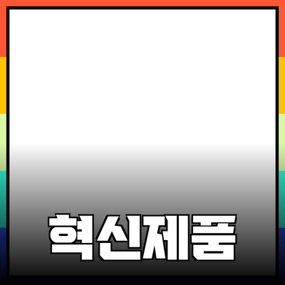 매일의 삶을 변화시키는 혁신적인 제품 소개