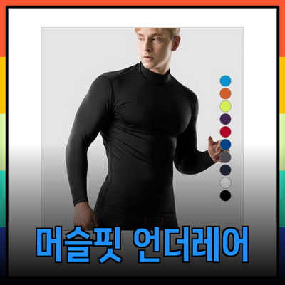 머슬핏을 위한 완벽한 언더레이어 추천 제품 소개