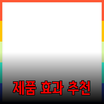 모두가 알아야 할 제품 추천과 그 효과