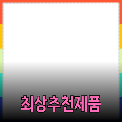 모두를 위한 최상의 추천 제품 소개