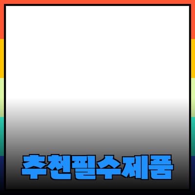 모두에게 추천하는 필수 제품들