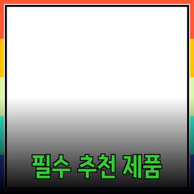 모든 생활에 유용한 필수 제품 추천