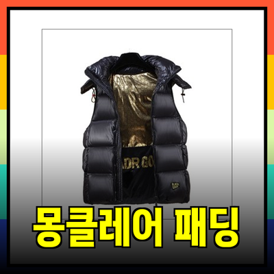 몽클레어와 함께하는 따뜻한 겨울: 고급 패딩 재킷 추천