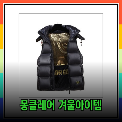 몽클레어의 따뜻한 겨울을 위한 필수 아이템 소개