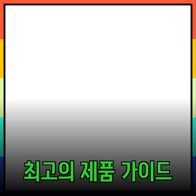 무엇을 선택할까? 최고의 제품을 추천하는 완벽 가이드
