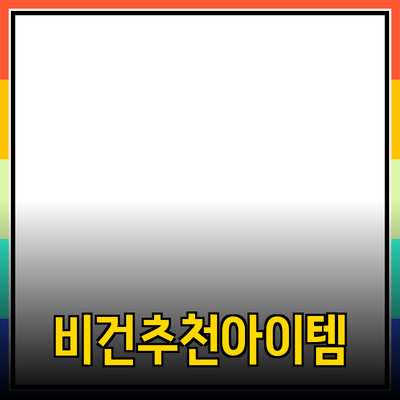 비건 제품의 장점과 추천 아이템