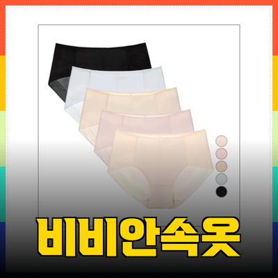 비비안속옷으로 편안함과 아름다움을 동시에 경험하세요
